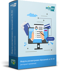 Мибок: Модуль рассмотрения обращений по 59-ФЗ (интернет-приемная)